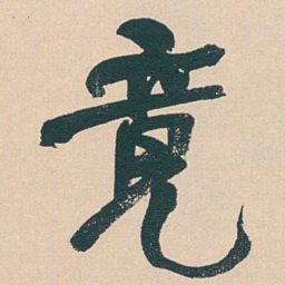 何绍基竟书法图片