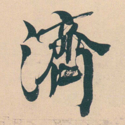 何绍基濟书法图片