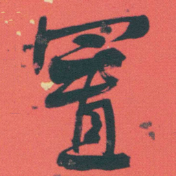 何绍基置书法图片