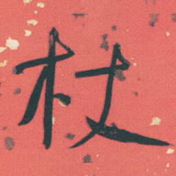 何绍基杖书法图片