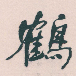 何绍基鶴书法图片