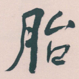 何绍基胎书法图片