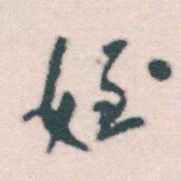 何绍基姪书法图片