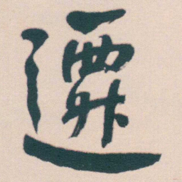 何绍基遷书法图片