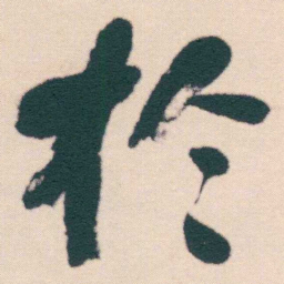 何绍基扵书法图片