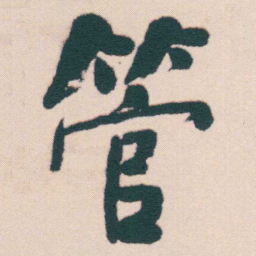 何绍基管书法图片