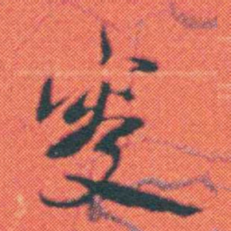 何绍基叟书法图片