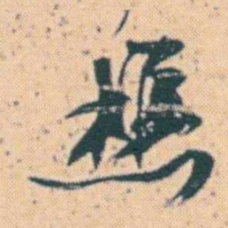 何绍基樵书法图片