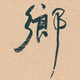 何绍基鄉书法图片
