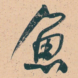 何绍基魚书法图片