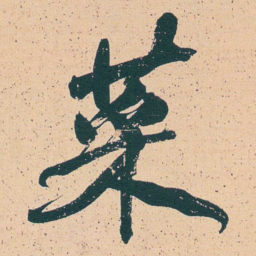 何绍基菜书法图片