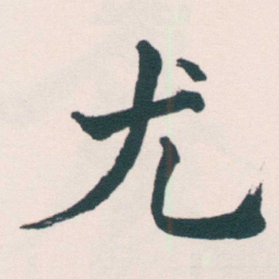 何绍基尤书法图片