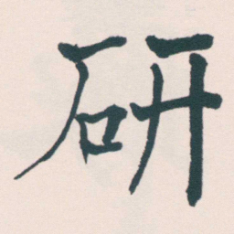何绍基研书法图片