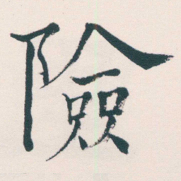 何绍基險书法图片