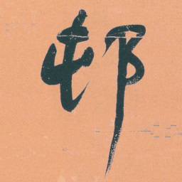 何绍基邨书法图片