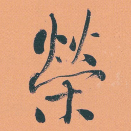 何绍基榮书法图片