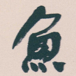 何绍基魚书法图片
