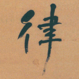 何绍基律书法图片
