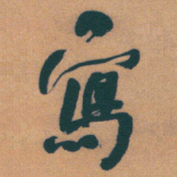 何绍基寫书法图片