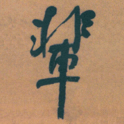 何绍基輩书法图片