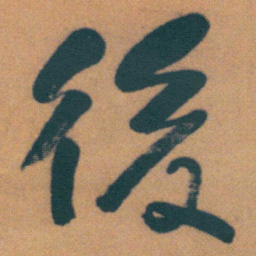 何绍基後书法图片