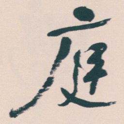 何绍基庭书法图片