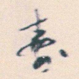 何绍基壽书法图片