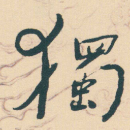 何绍基獨书法图片