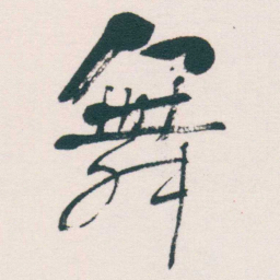 何绍基舞书法图片