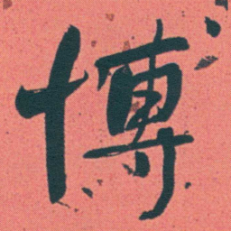 何绍基博书法图片
