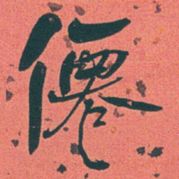 何绍基僊书法图片