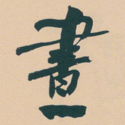 何绍基晝书法图片