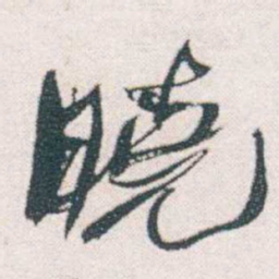 何绍基曉书法图片