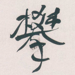 何绍基攀书法图片