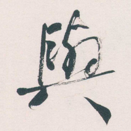 何绍基與书法图片