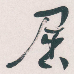 何绍基屈书法图片