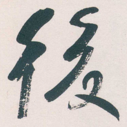 何绍基後书法图片