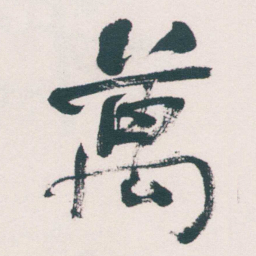 何绍基萬书法图片
