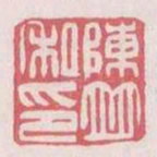 陈并私印书法图片
