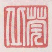 莞丘书法图片