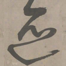 陈献章迹书法图片