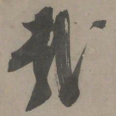 陈献章哉书法图片