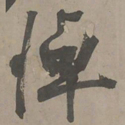 陈献章悼书法图片