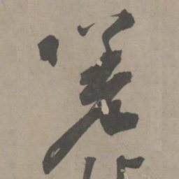 陈献章嗟书法图片