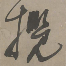 陈献章揽书法图片