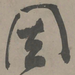 陈献章固书法图片