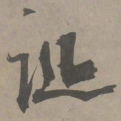 陈献章诞书法图片