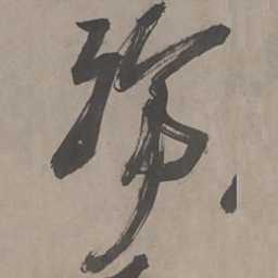 陈献章殇书法图片