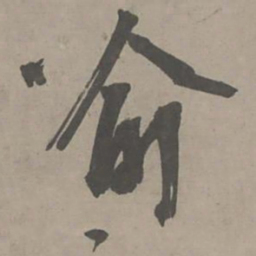 陈献章喻书法图片