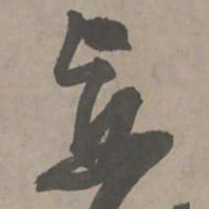 陈献章妄书法图片